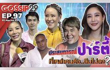Gossip29 Ep.97 ประสบการณ์ ปาร์ตี้ ที่เหล่าคนดัง…ลืมไม่ลง?