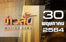 ข่าวสั้น Motion News Break 1 30-05-64