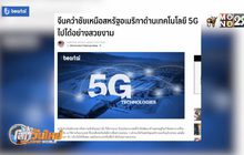 จีนคว้าชัยเหนือสหรัฐฯ ด้านเทคโนโลยี 5G