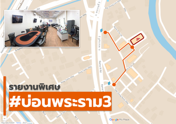 สกู๊ปพิเศษ ปมบ่อนพระราม 3