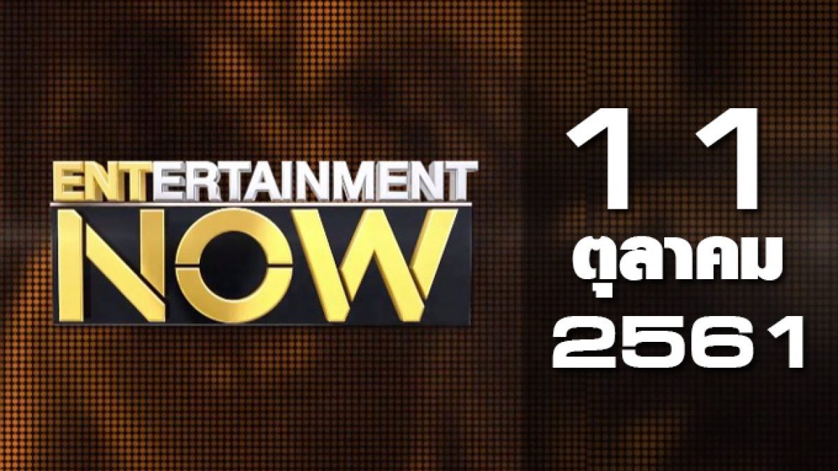 Entertainment Now 11-10-61
