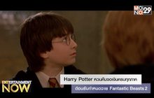 Harry Potter หวนคืนจอเงินครบทุกภาค ต้อนรับกำหนดฉาย Fantastic Beasts 2