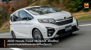 2020 Honda Freed ModuloX สไตล์ใหม่ มอบความสปอร์ตและสบายที่เหนือกว่า