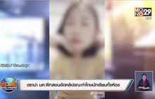 ดราม่า นศ.ฝึกสอนอัดคลิปขณะทำโทษนักเรียนทั้งห้อง