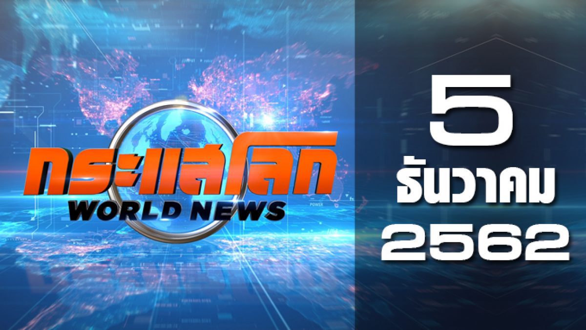 กระแสโลก World News 05-12-62