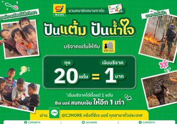 ซีเจ มอร์ จับมือ มูลนิธิกระจกเงา ชวนลูกค้าสมาชิกสบายการ์ด ร่วม “ปันแต้ม ปันน้ำใจ” บริจาคแต้มสนับสนุน 2 โครงการ “ศูนย์การเรียนไร่ส้มวิทยา” และ “อาสาดับไฟป่า”