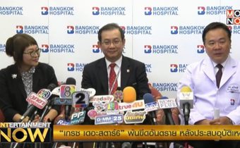 “เกรซ เดอะสตาร์ 6” พ้นขีดอันตราย หลังประสบอุบัติเหตุ