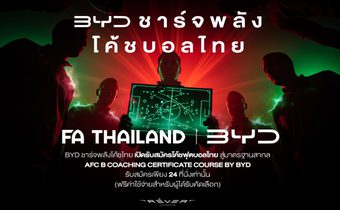 ชาร์จพลังบอลไทย ! ส.บอล จับมือ BYD เปิดคอร์สอบรมโค้ช B License