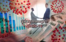 กู้วิกฤตเศรษฐกิจ สู้โควิด-19 07-04-63