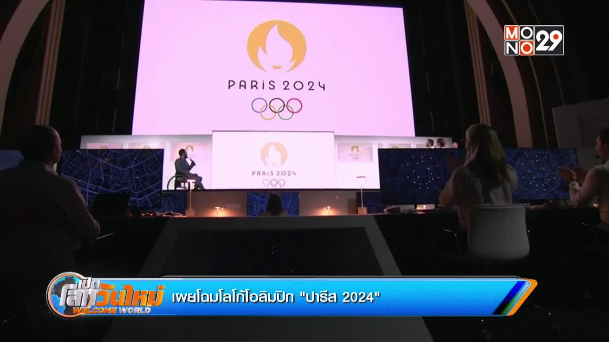 เผยโฉมโลโก้โอลิมปิก "ปารีส 2024"