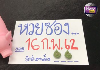 หวยซอง งวดวันที่ 16 ก.พ. 62 รวมเลขเด็ด จากหลายสำนักดัง มาให้รวยไปด้วยกัน