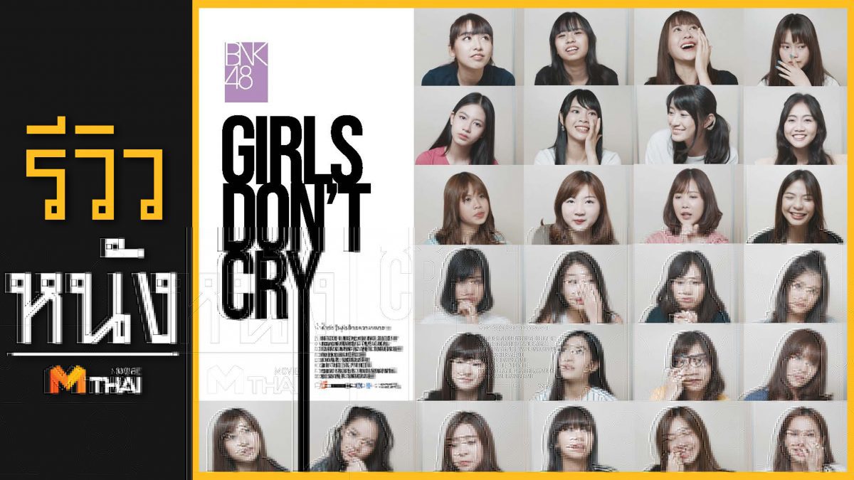 รีวิวหนัง BNK48 : GIRLS DON'T CRY