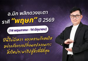 มาแล้ว ! เปิดคำทำนาย อ.มิก พลิกดวงชะตา ดวงราศีพฤษภ 2569