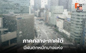 สภาพอากาศวันนี้ ภาคกลาง ภาคใต้ ยังมีฝนตกหนักบางแห่ง