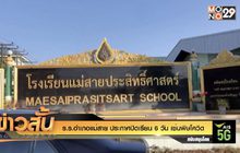 ร.ร. อ.แม่สาย ประกาศปิดเรียน 6 วัน เซ่นพิษโควิด