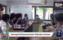 เร่งช่วยอดีตลูกจ้างโรงแรม 28 คน ถูกลอยแพ ไร้เงินเดือน-ค่าชดเชย