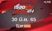 เรื่องเด่นประเด็นดัง Top Talk Daily 30-06-65