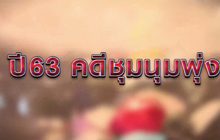 ปี 63 คดีชุมนุมพุ่ง 05-11-63