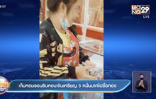 เก็บหอมรอมริบหอบเงินเหรียญ 5 หมื่นบาทไปซื้อทอง