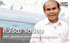 Big HERO คนดีบ้านฉัน : ศิวโรฒ จิตนิยม HERO  ผู้ส่งเสริมคุณธรรมและพัฒนาเศรษฐกิจชุมชน ตอนที่1/5