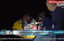 ภารกิจช่วยผู้อพยพของเจ้าหน้าที่กรีก