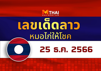 แนวทางหวยลาว วันที่ 25 ธันวาคม 2566 หมอไก่ให้โชค