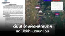 กัมพูชาตีมึน! แค่แผนผังภาคสนามโชว์หลักเขตฯ แต่ไม่ใช่เอกสารกำหนดเส้นเขตแดน