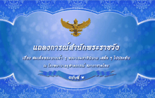 แถลงการณ์สำนักพระราชวัง ฉบับที่ ๒