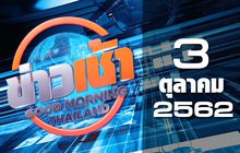 ข่าวเช้า Good Morning Thailand 03-10-62