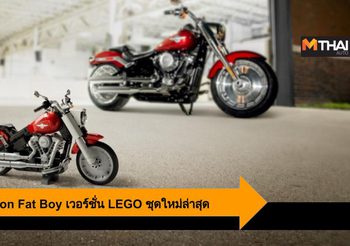 Harley-Davidson Fat Boy เวอร์ชั่น LEGO พร้อมให้คุณได้เป็นเจ้าของแล้ว