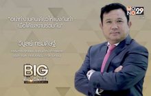 Big Billionaire มหัศจรรย์พันล้าน ตอน : วิบูลย์ กรมดิษฐ์ // ตอน  ลดช่องว่างสร้างความใกล้ชิด เพิ่มประสิทธิภาพงานให้สำเร็จ