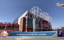 10 สโมสรถอนตัวจัดยูโรเปี้ยน ซูเปอร์ลีก