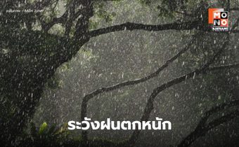 สภาพอากาศวันนี้ มีฝนตกหนักหลายพื้นที่
