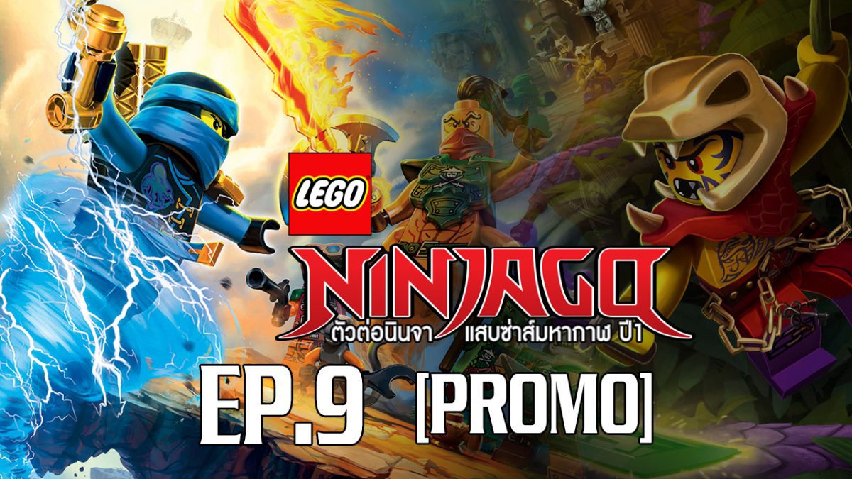 Lego Ninjago มหัศจรรย์อัศวินเลโก้ S1 EP.9 [PROMO]