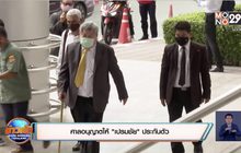 ศาลอนุญาตให้ “เปรมชัย” ประกันตัว