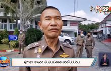 ผู้การฯ ระยอง ยืนยันเมืองระยองไม่มีบ่อน