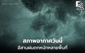 อีสาน ระวังฝนตกหนักหลายพื้นที่ ผลจากพายุคัลแมกี
