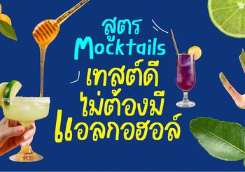 แจกสูตร Mocktail เทสต์ดี ไม่ต้องมีแอลกอฮอล์