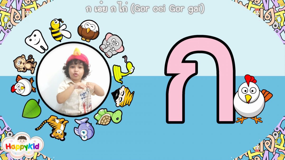 เพลง ก เอ๋ย ก ไก่ แบบดั้งเดิม | เต้นเพลง ก ไก่ | พยัญชนะไทย ก-ฮ | Thai Alphabet Song