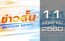 ข่าวสั้น Motion News Break 3 11-05-60