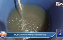 น้ำประปาสีเป็นกาแฟหลายเดือนไม่มีการแก้ไข