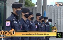 ผบช.น.เตรียมแผนรับมือชุมนุม 14 ตุลา