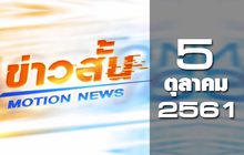ข่าวสั้น Motion News Break 1 05-10-61