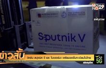 วัคซีน สปุตนิค วี และ โมเดอร์นา เตรียมขอขึ้นทะเบียนในไทย