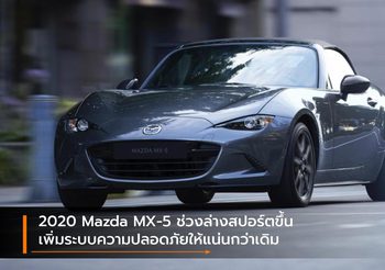 2020 Mazda MX-5 ช่วงล่างสปอร์ตขึ้น เพิ่มระบบความปลอดภัยให้แน่นกว่าเดิม