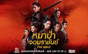 หมาป่าจอมราชันย์ The Wolf