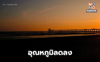 ไทยตอนบนอุณหภูมิลดลง ส่วนภาคใต้ ระวังฝนตกหนัก – คลื่นลมแรง