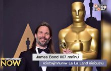 James Bond 007 ภาคใหม่คว้าตัวผู้กำกับภาพ La La Land เข้าร่วมงาน