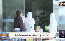 ไวรัสโคโรนาแพร่จาก “สิ่งของ” สู่ “คน” ได้