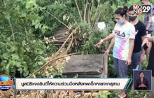 มูลนิธิแจงยินดีให้ความร่วมมือกับตำรวจหลังศพเด็กหายจากสุสาน